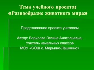 Тема учебного проекта:Разнообразие животного мира