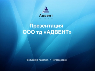 ООО тд АДВЕНТ. Дистрибьюторская компания Республики Карелия