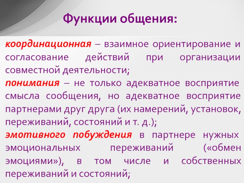 Согласование действий. Взаимное ориентирование и согласование действий. Эмотивная функция общения. Координационная функция общения. Взаимное согласование требует:.