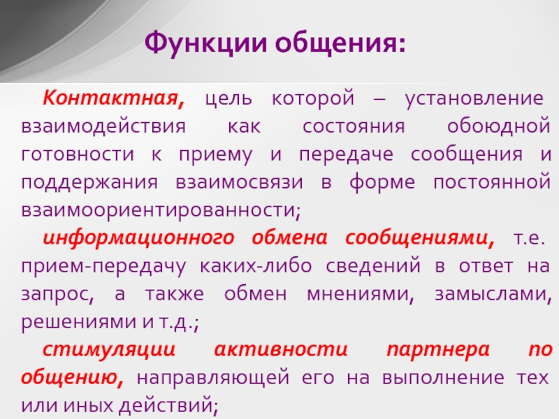 Обоюдное взаимодействие субъекта и объекта это. Цели контактной функции. Установление взаимосвязи приемы. Состояние обоюдной готовности к приему и передаче. Состояние обоюдной готовности принятия информации.