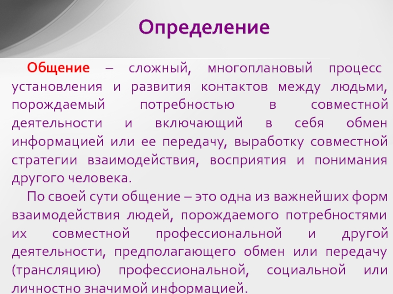 Развитие контактов между людьми. Общение определение. Что такое общение определение кратко. Общение сложный процесс. Общение это сложный многоплановый.