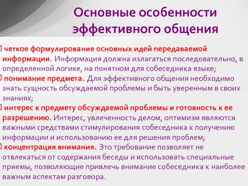 Особенности эффективного общения. Специфика эффективной коммуникации. Характеристика современного общения. Основные условия эффективного общения.