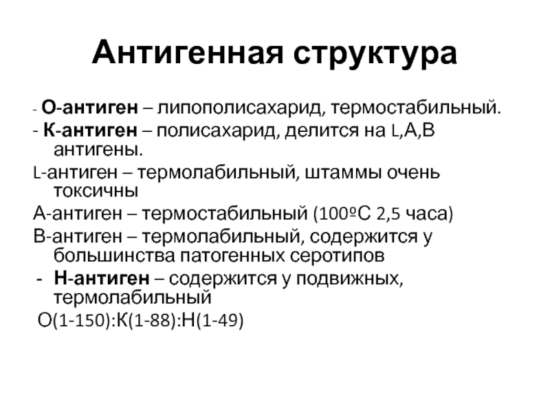 Антиген это. Антиген н структура. Н-антиген бактерий – это антиген. Термостабильный антиген это. Структурные антигены.