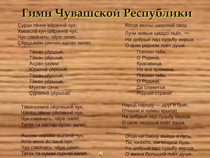 Чувашский текст. Гимн Чувашской Республики. Чувашский гимн. Гимн Чувашии текст. Чувашский гимн текст.