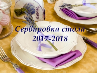 Сервировка стола 2017-2018
