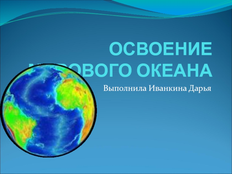 Презентация на тему освоение мирового океана