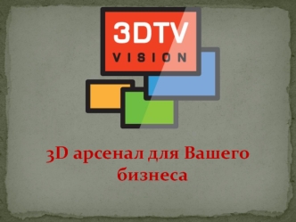 3D арсенал для Вашего бизнеса