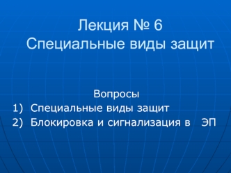 Лекция № 6Специальные виды защит