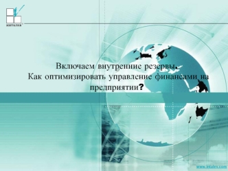 Как оптимизировать управление финансами на предприятии