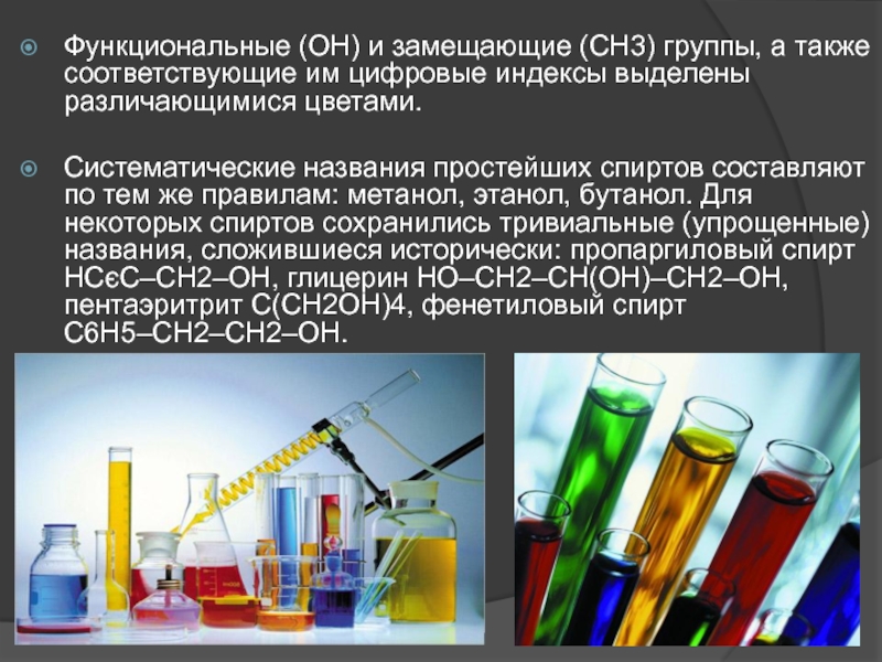 Метанол растворим. Метанол класс органических соединений. Тривиальные и систематические названия спиртов. Бутанол 1 класс органических соединений.