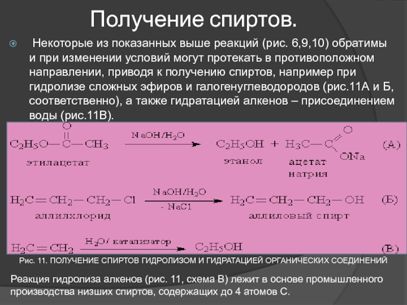 Реакция выше. Получение спиртов. Реакции получения спиртов. Реакция получения этанола. Получение вторичных спиртов.