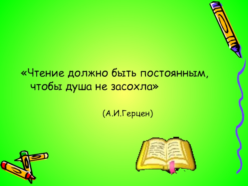 Суть чтения. Чтение должно быть –. Каким должно быть чтение. Чтение должно быть систематическим. Почему чтение не должно быть случайным.