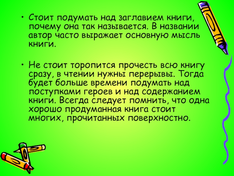 Подумайте над разными способами решения этой. Почему так называется книга. Почему книгу называют другом. Почему так названы книга. Почему нужно читать не торопясь.