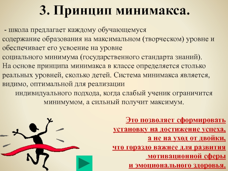 Каждому обучающемуся. Принцип минимакса. Принцип минимакса в педагогике. Что означает в обучении принцип минимакса?. Принцип Minimax.