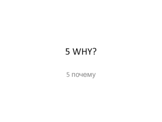 5 WHY. Диаграмма Ишикавы