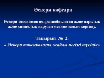 Әскери токсикология жайлы негізгі түсінік