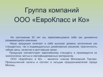 Корпусная мебель. Группа компаний ООО ЕвроКласс и Ко