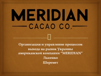 Управление процессом выхода на рынок Украины американской компании “Meridian”