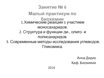 Химические реакции с участием моносахаридов. Структура и функции ди-, олиго- и полисахаридов