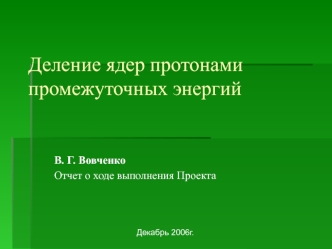 Деление ядер протонамипромежуточных энергий