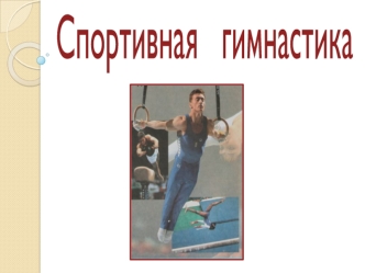 Спортивная   гимнастика