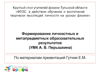 По материалам презентаций Гутник Е.М.