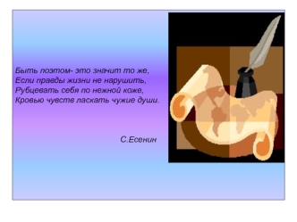 Быть поэтом- это значит то же,
Если правды жизни не нарушить, 
Рубцевать себя по нежной коже, 
Кровью чувств ласкать чужие души.
                                             
                                              

                                