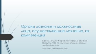 Органы дознания и должностные лица, осуществляющие дознание, их компетенция