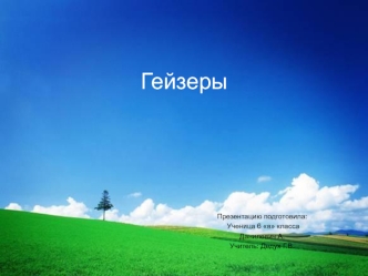 Гейзеры