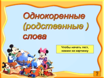 Однокоренные 
(родственные ) 
слова