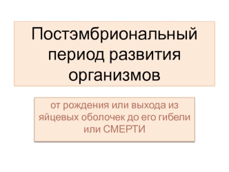 Постэмбриональный период развития организмов