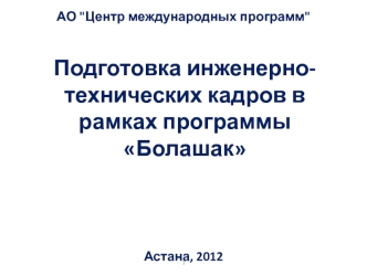 Подготовка инженерно-технических кадров в рамках программы Болашак