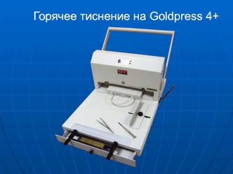 Горячее тиснение на Goldpress 4+