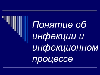 Понятие об инфекции и инфекционном процессе