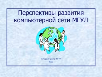 Перспективы развития компьютерной сети МГУЛ