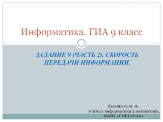 Информатика. ГИА 9 класс