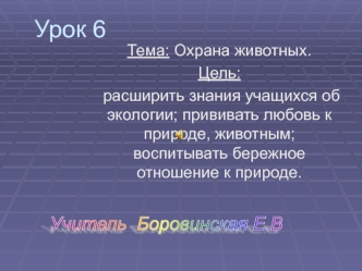 Урок 6