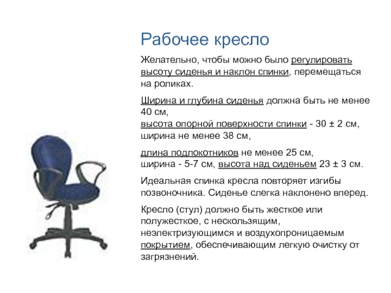 Надо стул. Конструкция рабочего стула ширина поверхности сиденья. Высота спинки кресла. Высота рабочего кресла. Чертеж рабочего кресла.