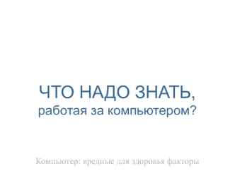 ЧТО НАДО ЗНАТЬ,работая за компьютером?