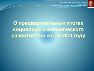 О предварительных итогах социально-экономического развития Москвы в 2011 году