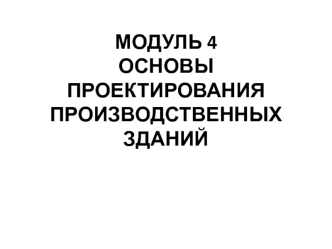 Основы проектирования производственных зданий