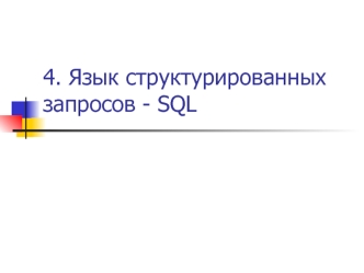 Язык структурированных запросов - SQL. (Лекция 2)