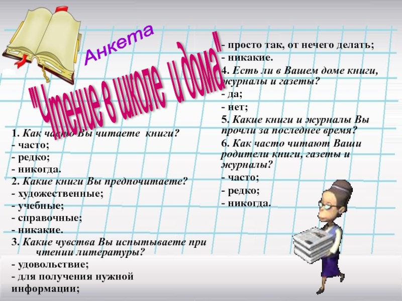 Отмечать какие книги прочитал. Как часто вы читаете книги. Какие книги вы предпочитаете читать. Какие эмоции при чтении худ литературы. По какой причине вы часто или редко читаете книги.