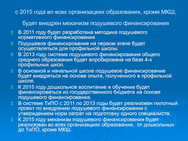 Развития образования республики казахстан на. Подушевое финансирование в детских садах РК 2022. Подушевое финансирование в образовании в Новосибирске в 2021. Что входит в подушевое финансирование в 2022 году. Подушевое финансирование в образовании Ярославль 2021.