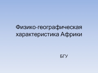 Физико-географическая характеристика Африки