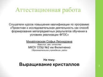 Аттестационная работа. Выращивание кристаллов. Выявить условия, позволяющие из раствора медного купороса выращивать кристаллы