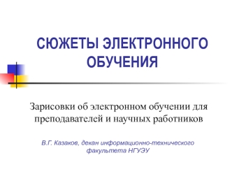 Электронное обучение для преподавателей и научных работников