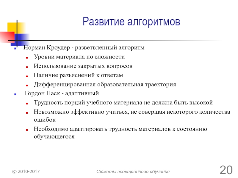 Уровни алгоритмов. Алгоритм Кроудера. Гордон ПАСК адаптивный образовательный алгоритм. Гордон ПАСК предложил адаптивный образовательный алгоритм. Гордон ПАСК.