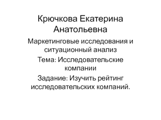 Исследовательские компании