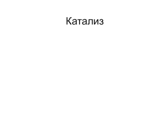 Катализ. Модели катализа